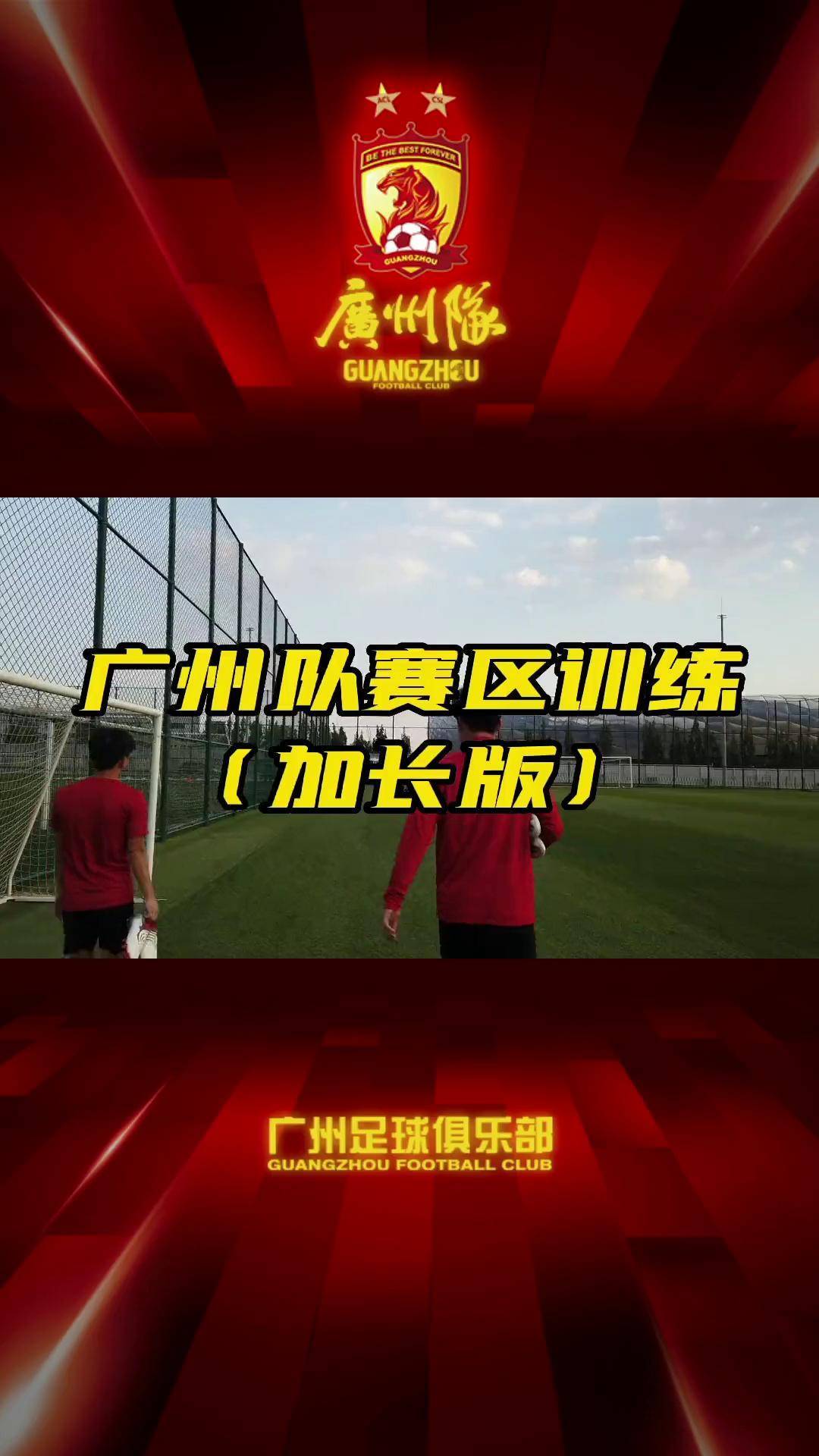 九游游戏中心网页版包含广东宏远训练开放日，国际比赛日门线救险引欢呼，中超在即，资深球员宣示担当的词条